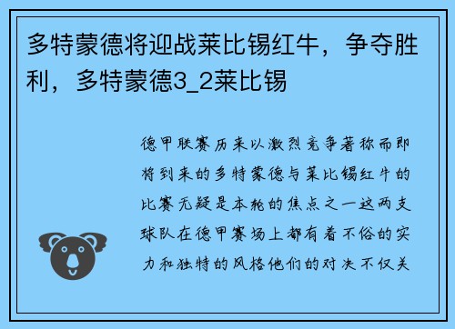多特蒙德将迎战莱比锡红牛，争夺胜利，多特蒙德3_2莱比锡