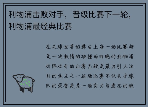 利物浦击败对手，晋级比赛下一轮，利物浦最经典比赛