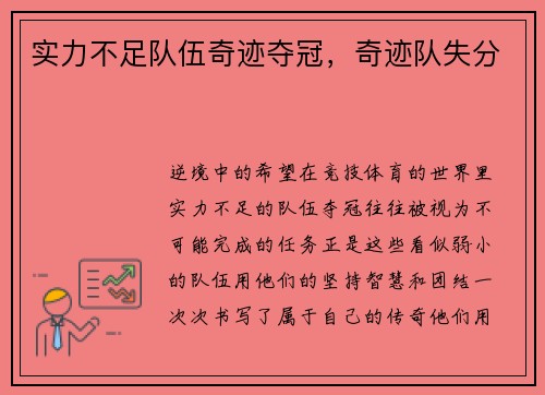 实力不足队伍奇迹夺冠，奇迹队失分