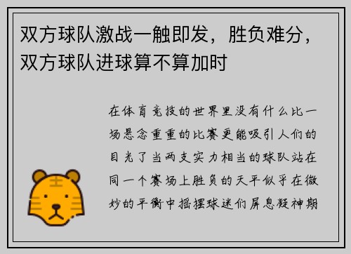 双方球队激战一触即发，胜负难分，双方球队进球算不算加时