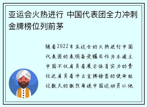 亚运会火热进行 中国代表团全力冲刺金牌榜位列前茅