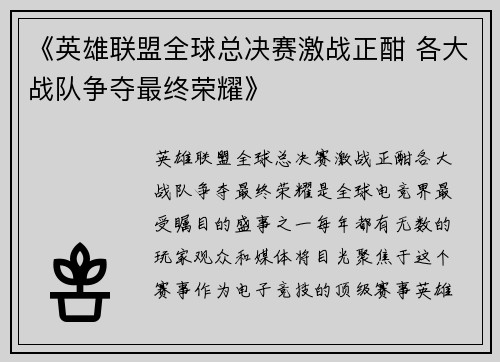 《英雄联盟全球总决赛激战正酣 各大战队争夺最终荣耀》