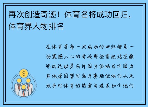 再次创造奇迹！体育名将成功回归，体育界人物排名