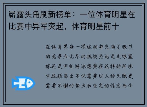 崭露头角刷新榜单：一位体育明星在比赛中异军突起，体育明星前十