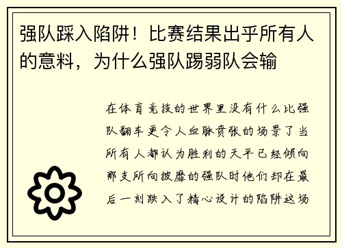 强队踩入陷阱！比赛结果出乎所有人的意料，为什么强队踢弱队会输