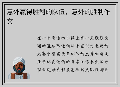 意外赢得胜利的队伍，意外的胜利作文