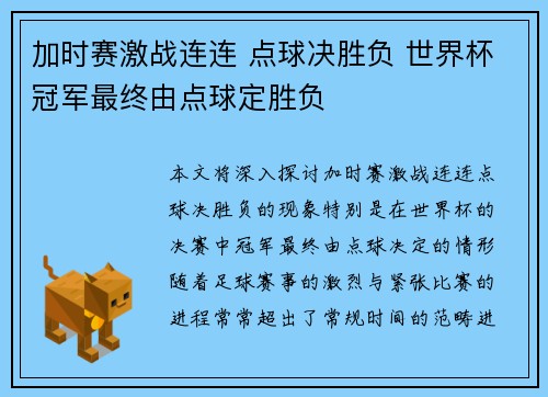 加时赛激战连连 点球决胜负 世界杯冠军最终由点球定胜负