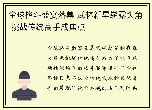 全球格斗盛宴落幕 武林新星崭露头角 挑战传统高手成焦点