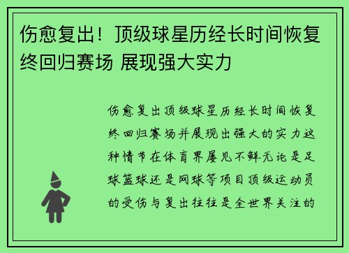伤愈复出！顶级球星历经长时间恢复终回归赛场 展现强大实力