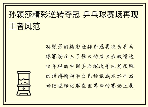 孙颖莎精彩逆转夺冠 乒乓球赛场再现王者风范