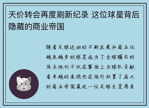 天价转会再度刷新纪录 这位球星背后隐藏的商业帝国