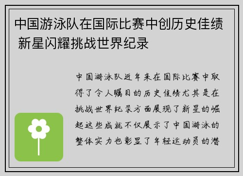 中国游泳队在国际比赛中创历史佳绩 新星闪耀挑战世界纪录