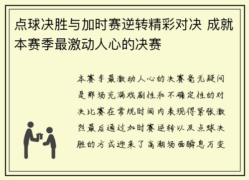 点球决胜与加时赛逆转精彩对决 成就本赛季最激动人心的决赛