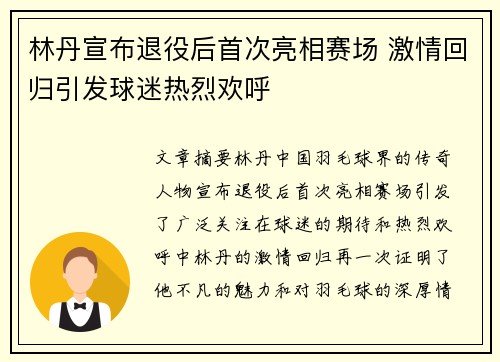 林丹宣布退役后首次亮相赛场 激情回归引发球迷热烈欢呼