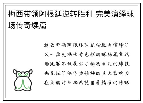 梅西带领阿根廷逆转胜利 完美演绎球场传奇续篇
