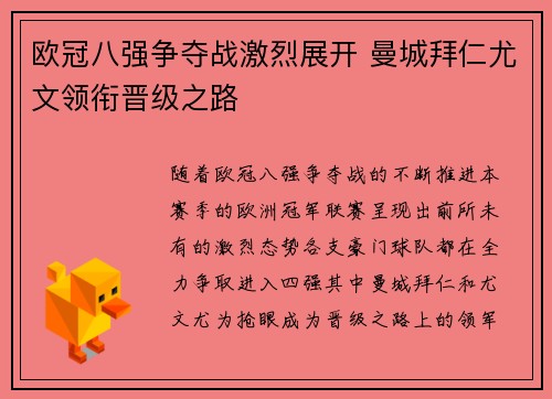 欧冠八强争夺战激烈展开 曼城拜仁尤文领衔晋级之路