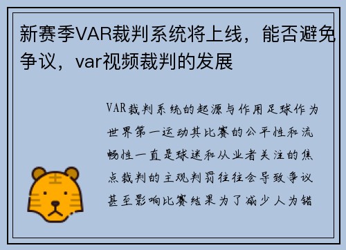 新赛季VAR裁判系统将上线，能否避免争议，var视频裁判的发展