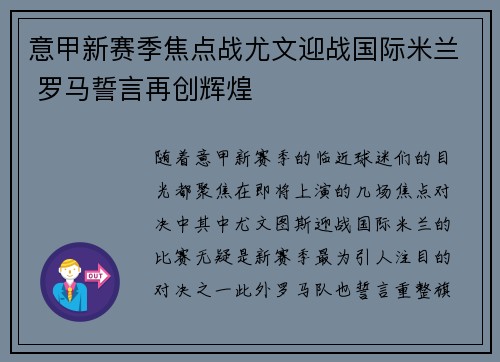意甲新赛季焦点战尤文迎战国际米兰 罗马誓言再创辉煌