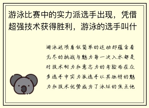 游泳比赛中的实力派选手出现，凭借超强技术获得胜利，游泳的选手叫什么名字