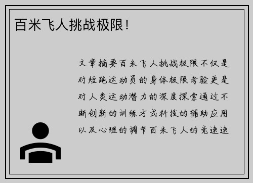 百米飞人挑战极限！