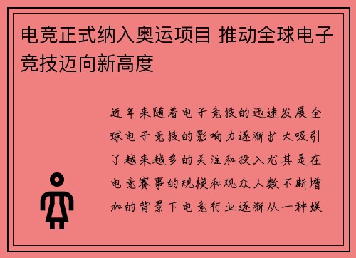 电竞正式纳入奥运项目 推动全球电子竞技迈向新高度