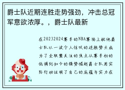爵士队近期连胜走势强劲，冲击总冠军意欲浓厚。，爵士队最新