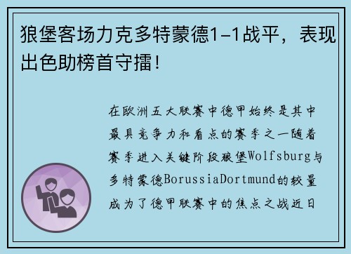 狼堡客场力克多特蒙德1-1战平，表现出色助榜首守擂！