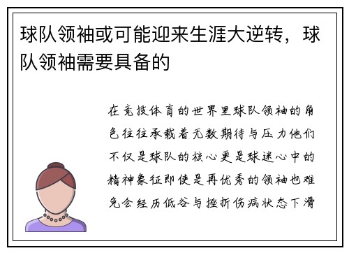 球队领袖或可能迎来生涯大逆转，球队领袖需要具备的