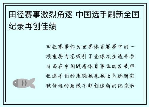 田径赛事激烈角逐 中国选手刷新全国纪录再创佳绩