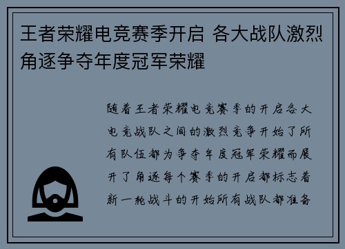 王者荣耀电竞赛季开启 各大战队激烈角逐争夺年度冠军荣耀