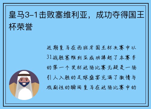皇马3-1击败塞维利亚，成功夺得国王杯荣誉