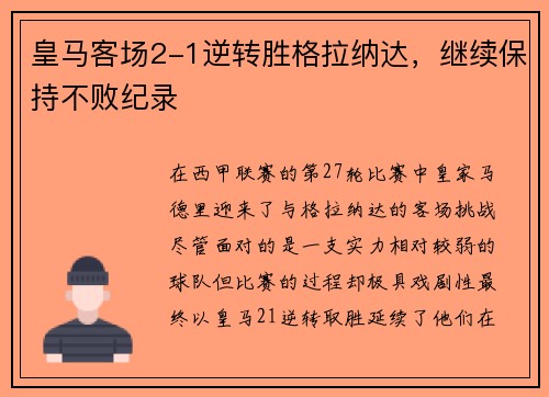 皇马客场2-1逆转胜格拉纳达，继续保持不败纪录
