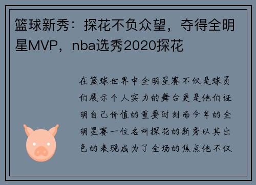 篮球新秀：探花不负众望，夺得全明星MVP，nba选秀2020探花