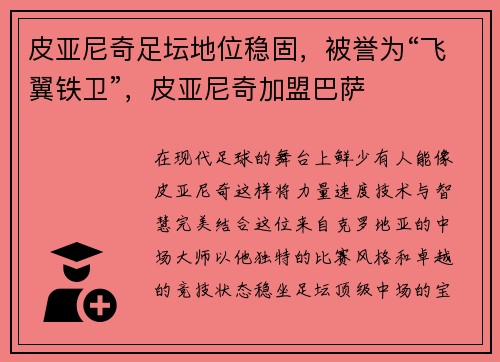 皮亚尼奇足坛地位稳固，被誉为“飞翼铁卫”，皮亚尼奇加盟巴萨