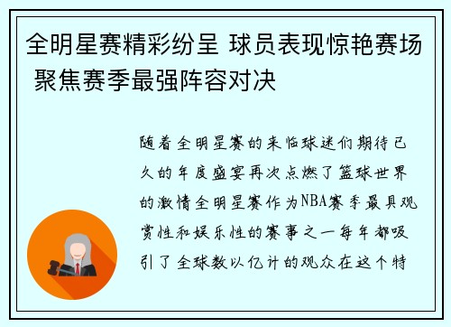 全明星赛精彩纷呈 球员表现惊艳赛场 聚焦赛季最强阵容对决