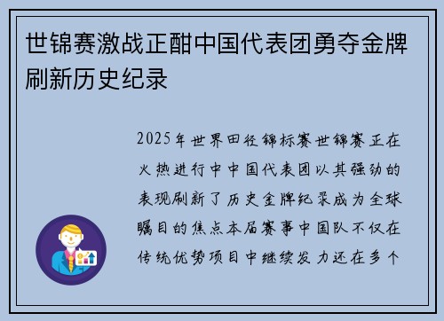 世锦赛激战正酣中国代表团勇夺金牌刷新历史纪录