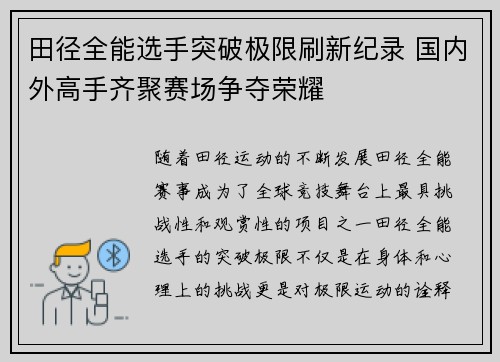 田径全能选手突破极限刷新纪录 国内外高手齐聚赛场争夺荣耀