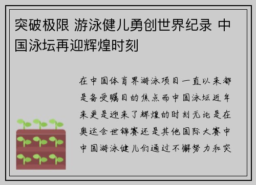 突破极限 游泳健儿勇创世界纪录 中国泳坛再迎辉煌时刻