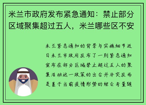 米兰市政府发布紧急通知：禁止部分区域聚集超过五人，米兰哪些区不安全