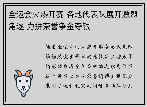 全运会火热开赛 各地代表队展开激烈角逐 力拼荣誉争金夺银