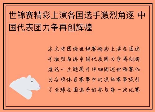 世锦赛精彩上演各国选手激烈角逐 中国代表团力争再创辉煌
