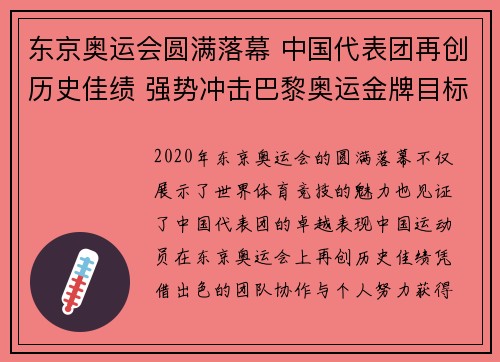 东京奥运会圆满落幕 中国代表团再创历史佳绩 强势冲击巴黎奥运金牌目标