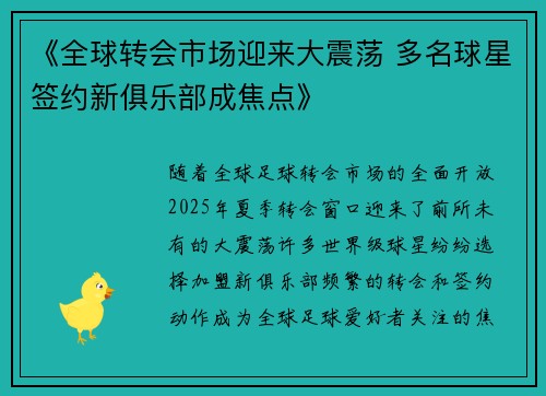 《全球转会市场迎来大震荡 多名球星签约新俱乐部成焦点》
