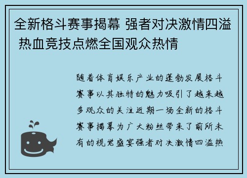 全新格斗赛事揭幕 强者对决激情四溢 热血竞技点燃全国观众热情