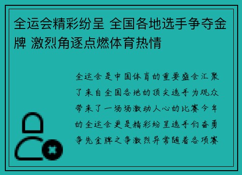 全运会精彩纷呈 全国各地选手争夺金牌 激烈角逐点燃体育热情