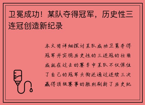 卫冕成功！某队夺得冠军，历史性三连冠创造新纪录