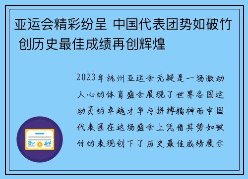 亚运会精彩纷呈 中国代表团势如破竹 创历史最佳成绩再创辉煌