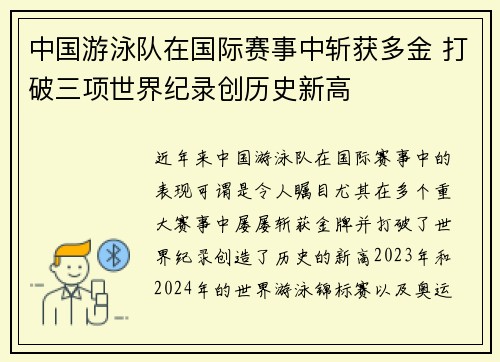 中国游泳队在国际赛事中斩获多金 打破三项世界纪录创历史新高