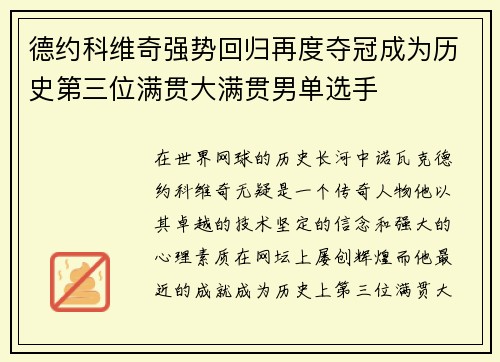 德约科维奇强势回归再度夺冠成为历史第三位满贯大满贯男单选手