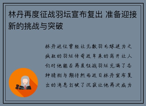 林丹再度征战羽坛宣布复出 准备迎接新的挑战与突破